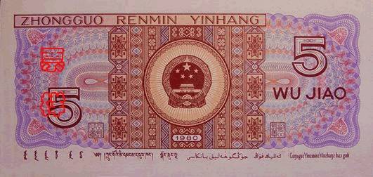 第四套人民币图片