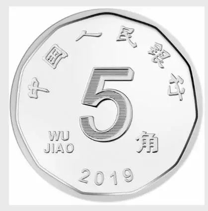 2019年版第五套人民币5角硬币图案